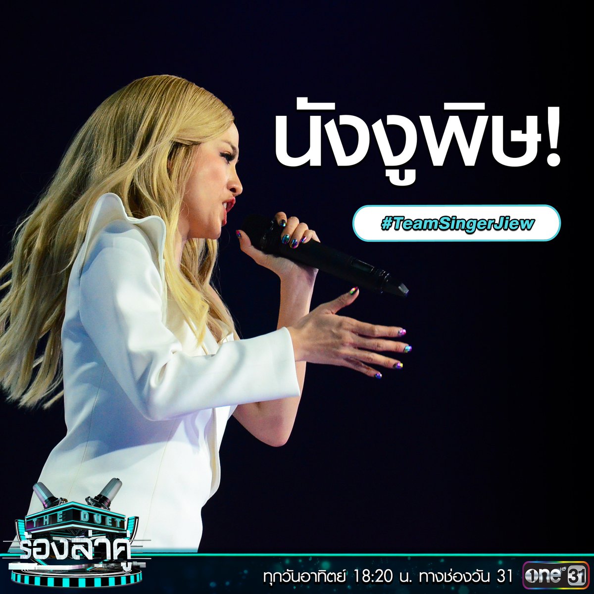 onehdthailand's tweet photo. ไม่มีคำไหนที่ #SingerJiew อยากบอก #SingerAof เท่าคำนี้

มาพูดคุยกับแอดพร้อม Hashtag #TheDuetร้องล่าคู่ 
@icesarunyu @aof_pongsak @Jiewpiyanut 

#TeamSingerIce #TeamSingerAof #TeamSingerJiew
ติดตามได้ทุกวันอาทิตย์ 18:20 น. #ช่องวัน31 https://t.co/Yx7cUh67je