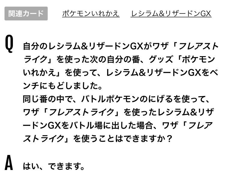 ポケモンカード有益ルールbot 入れ替える 入れ替えた場合 バトルポケモンが受けている特殊状態やワザの効果もすべてなくなる 次の自分の番 フレアストライク が使えない 状態のレシリザgxを ベンチポケモンと入れ替えることで また フレア