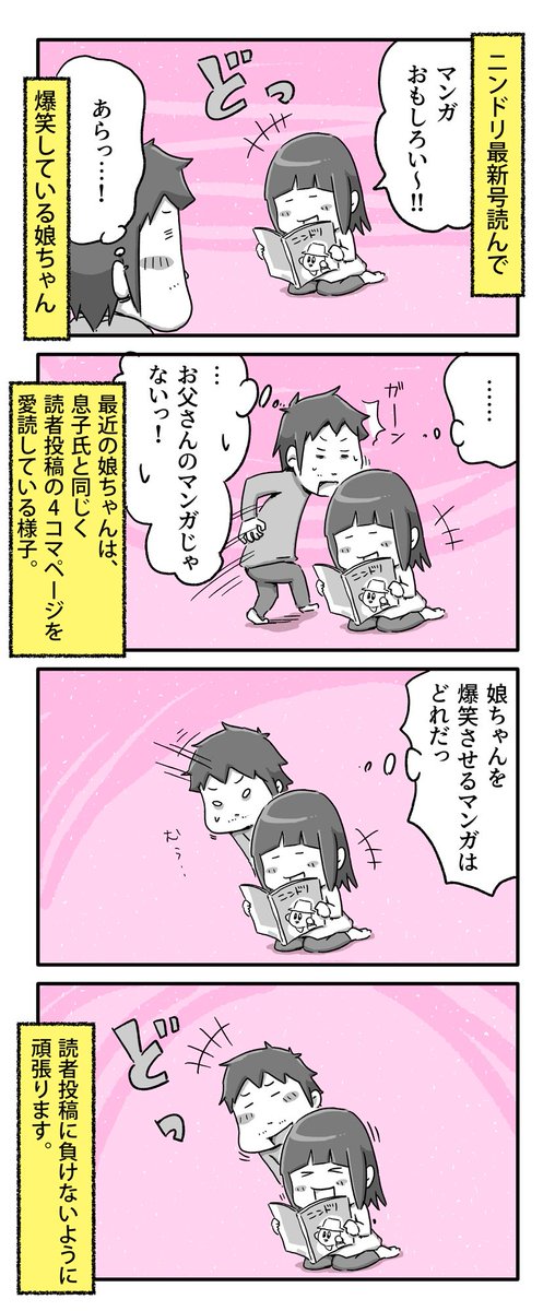 お父さんのマンガが載ってる雑誌で爆笑する娘ちゃんの話

#一日一絵 #4コマ #絵日記 #ニンドリ 