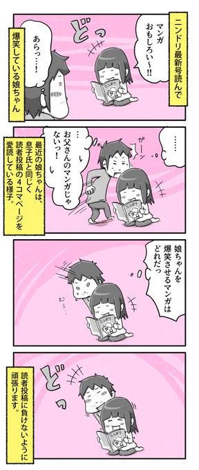 お父さんのマンガが載ってる雑誌で爆笑する娘ちゃんの話

#一日一絵 #4コマ #絵日記 #ニンドリ 