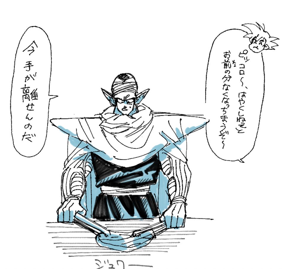 ナメック星人に飯食わせるなって思うけどこのシーンは可愛かった
肉奉行もやってのけるピッコロさん 