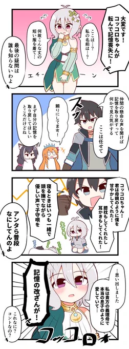 記憶喪失のコッコロ 