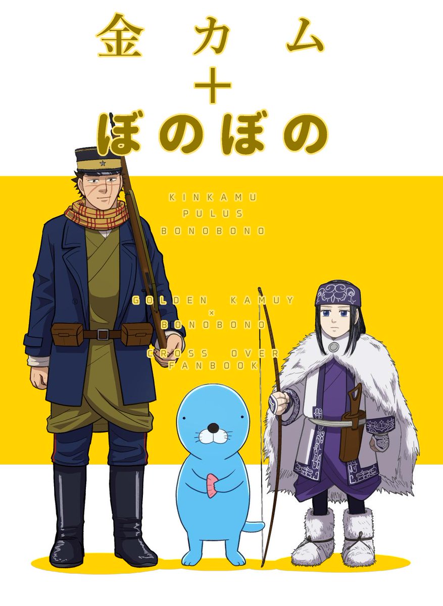 金カム×ぼのぼのクロスオーバー本のサンプル投稿しました！
ツリーのアンケもご協力ください！！！　 