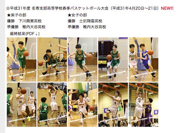 名寄地区バスケットボール協会hp管理人 フォトギャラリー更新しました 平成31年度 名寄支部高等学校春季バスケットボール大会 4 21開催 名寄市スポーツセンター T Co L23yl0o0mo 高校バスケ 下川商業高等学校 稚内大谷高等学校 士別 名寄地区バスケットボール協会hp管理人 フォトギャラリー更新しました 平成31年度 名寄支部高等学校春季バスケットボール大会 4 21開催 名寄市スポーツセンター T Co L23yl0o0mo 高校バスケ 下川商業高等学校 稚内大谷高等学校 士別