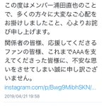 AAA浦田直也の事件後、他のメンバーの発言に少々疑問が…