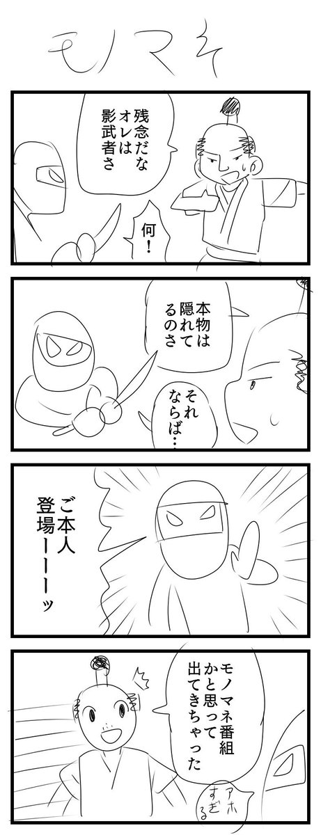 「モノマネ」と「やる気」の四コマ漫画です。
#10m4d 