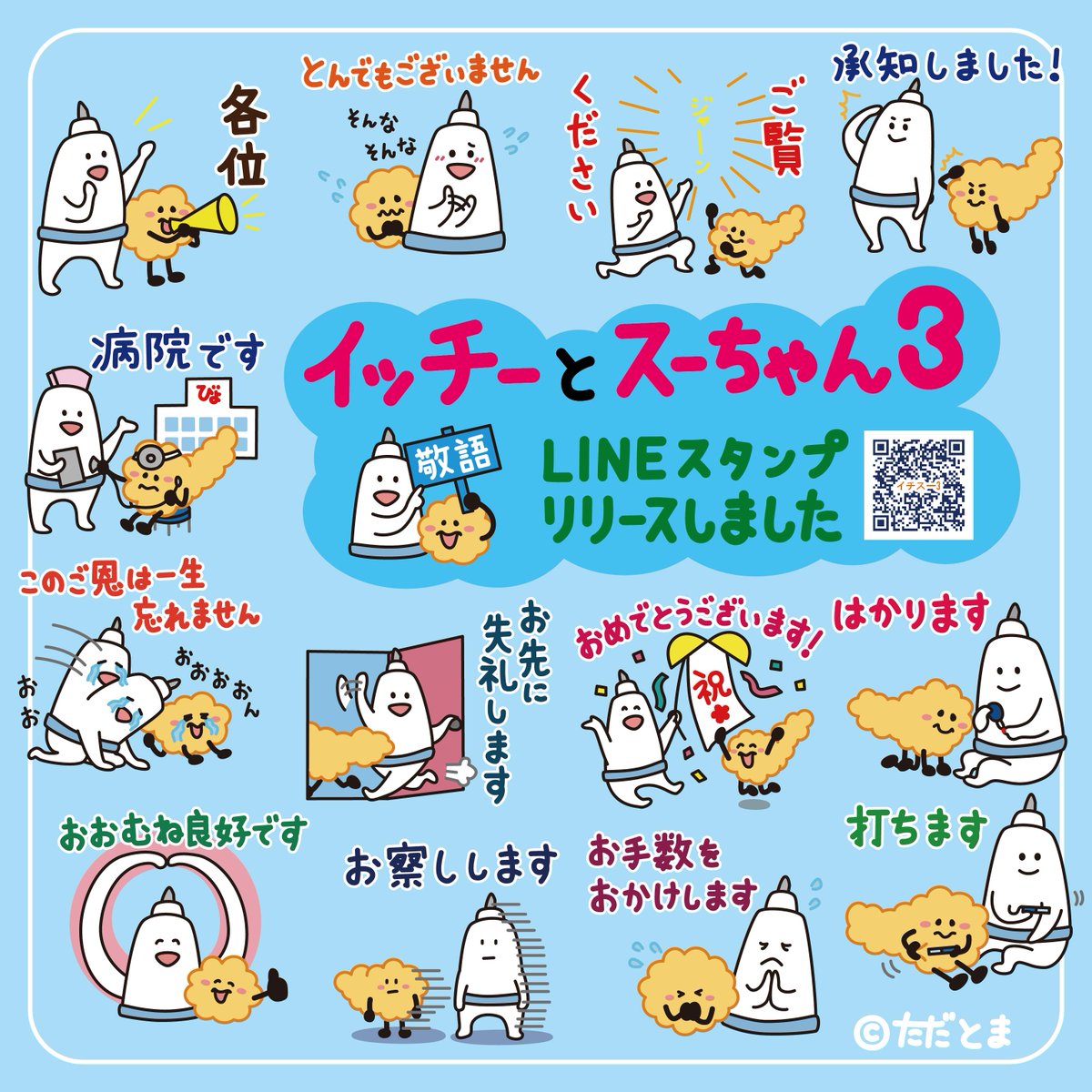 type1awalabo's tweet photo. 【お知らせ】本日「イッチーとスーちゃん3」LINEスタンプをリリースしました!泡ラボのカードでおなじみの二人が敬語に���化したシリーズとなりますので、ちょっとかしこまった時や丁寧な会話を心掛けたい時などに使ってください😄#イッチーとスーちゃん #AWAVABO #泡ラボ
https://t.co/YflNITT0CD https://t.co/Fi3N5uXM7z