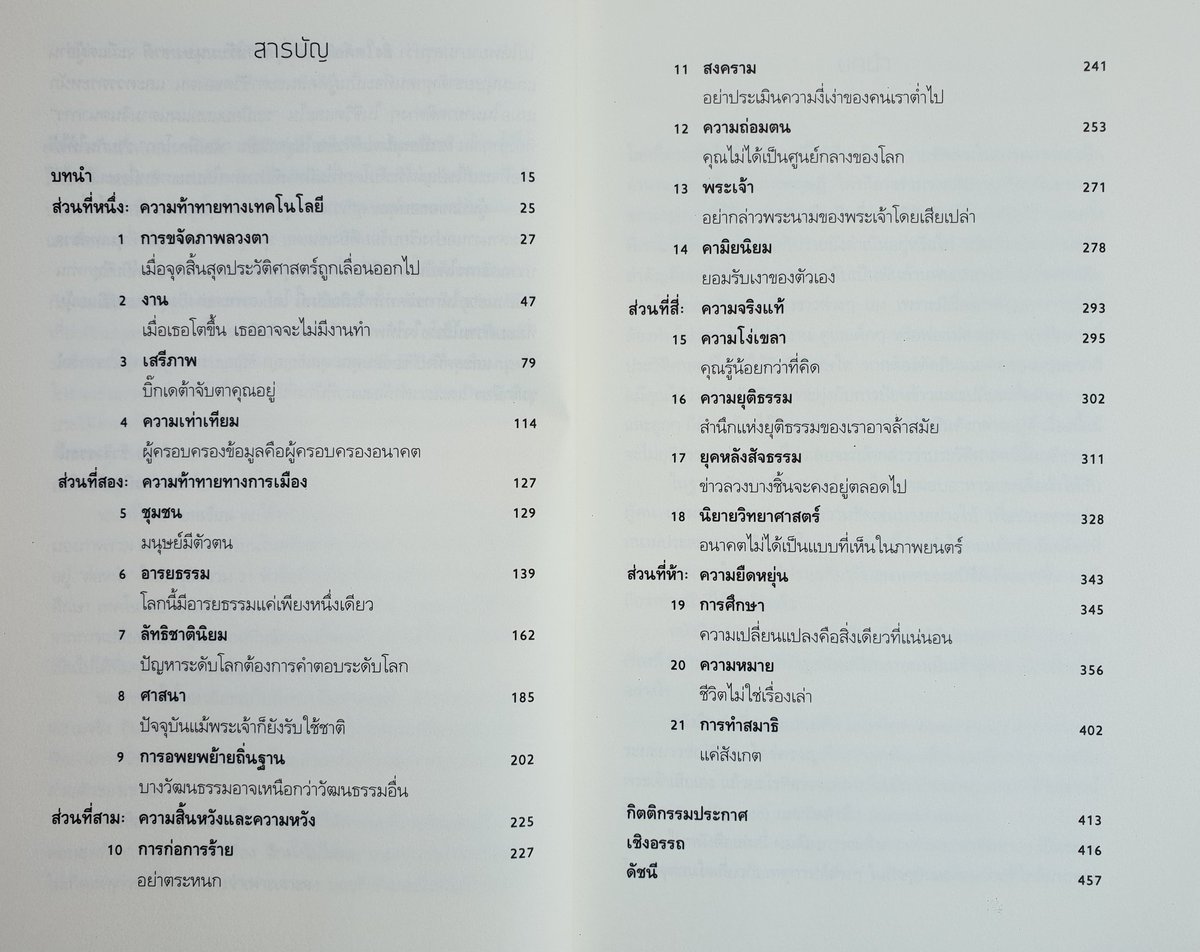TheReaderThai's tweet photo. "ในไม่กี่สิบปีข้างหน้านี้
โลกจะทวีความซับซ้อนมากขึ้น
มนุษย์แต่ละคนไม่ว่าจะเป็นเบี้ยหรือขุน
จะยิ่งมีความรู้น้อยลงเรื่อยๆ เกี่ยวกับเครื่องไม้เครื่องมือทางเทคโนโลยี กระแสทางเศรษฐกิจและพลวัตทางการเมือง..." 💡 #21_Lessons
#21บทเรียนสำหรับศตวรรษที่21
#ยูวัล_โนอาห์_แฮรารี https://t.co/GzgNbU3sRW
