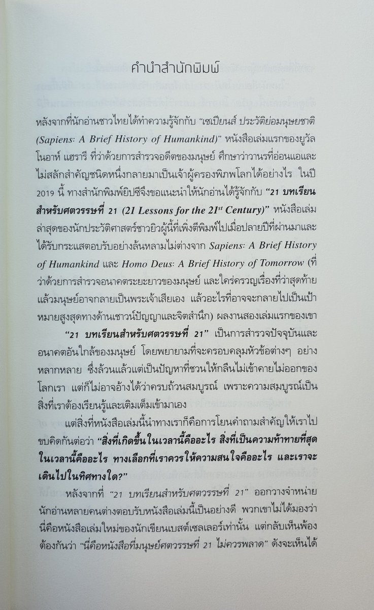 TheReaderThai's tweet photo. "ในไม่กี่สิบปีข้างหน้านี้
โลกจะทวีความซับซ้อนมากขึ้น
มนุษย์แต่ละคนไม่ว่าจะเป็นเบี้ยหรือขุน
จะยิ่งมีความรู้น้อยลงเรื่อยๆ เกี่ยวกับเครื่องไม้เครื่องมือทางเทคโนโลยี กระแสทางเศรษฐกิจและพลวัตทางการเมือง..." 💡 #21_Lessons
#21บทเรียนสำหรับศตวรรษที่21
#ยูวัล_โนอาห์_แฮรารี https://t.co/GzgNbU3sRW