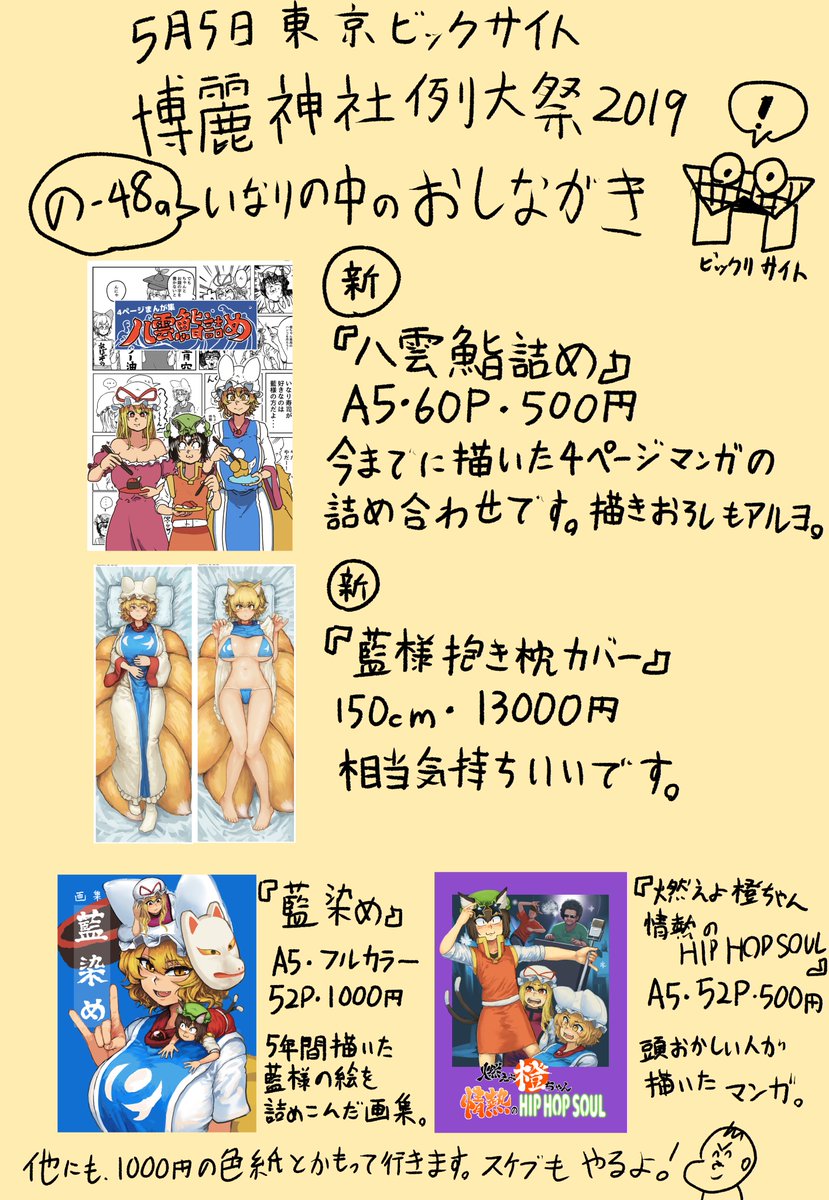 5月5日東京ビッグサイト開催の博麗神社例大祭。
サークル「いなりの中」のおしながきです。
の-48aにかかってこい！ 