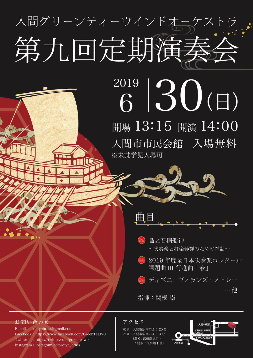 入間グリーンティーウインドオーケストラ 次回第九回の定期演奏会は6 30 日 です 今回の曲目は 鳥之石楠船神 とりのいわくすふねのかみ ディズニー ヴィランズ メドレー や吹奏楽コンクールの課題曲 など ポップスから吹奏楽オリジナルの曲まで
