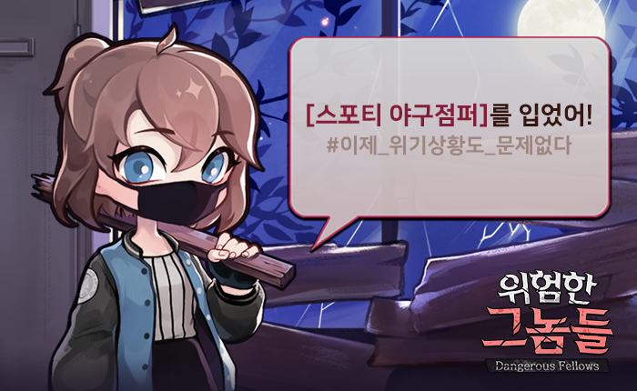 스포티한 야구 점퍼를 입었어.
휘두를 것도 있어서 좋은걸? #루시드림 #위험한그놈들 
♥ Android : goo.gl/1VksRh 
♥ iOS : apple.co/2HAYHpX