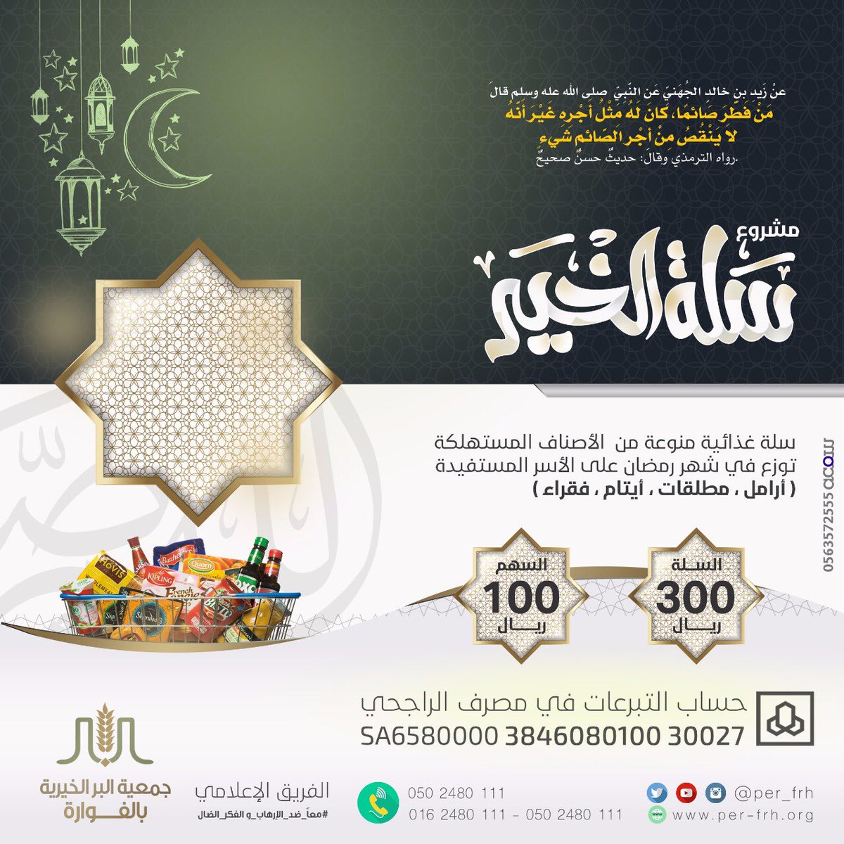 per_frh's tweet photo. بعطائكم .. يستمر الخير 
ساهم معنا بمشروع #سلة_الخير ..  
( الفقراء و الأيتام والأرامل والمطلقات ) 
بانتظار دعمكم
الدال على الخير كفاعله
💠🔄شاركنا النشر واغتنم الأجر🔄💠

 #البر_بالفوارة https://t.co/7aBldANFUF
