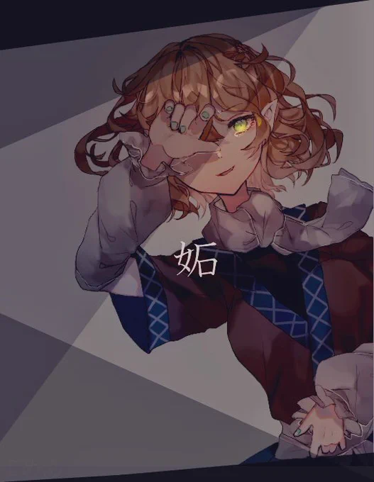 妬ましい 