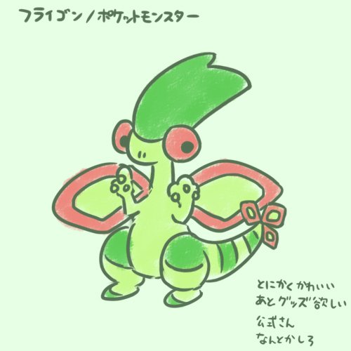 フライゴンのtwitterイラスト検索結果 古い順