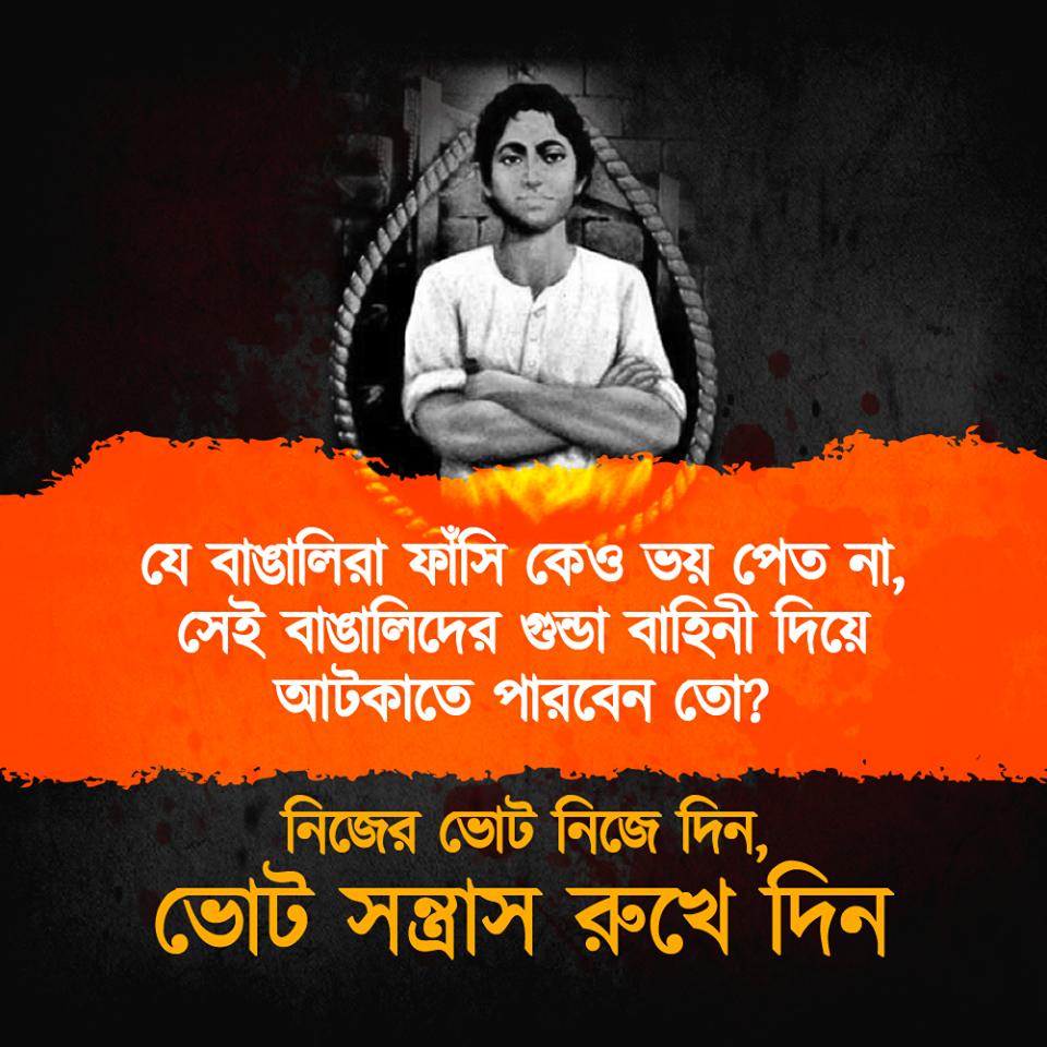 যে বাঙালিরা ফাঁসিকেও ভয় পেত না, সেই বাঙালিদের গুন্ডা দিয়ে আটকাতে পারবেন তো?

নিজের ভোট নিজে দিন ভোট সন্ত্রাস রুখে দিন। 
#IndiaBoleNaMoPhirSe