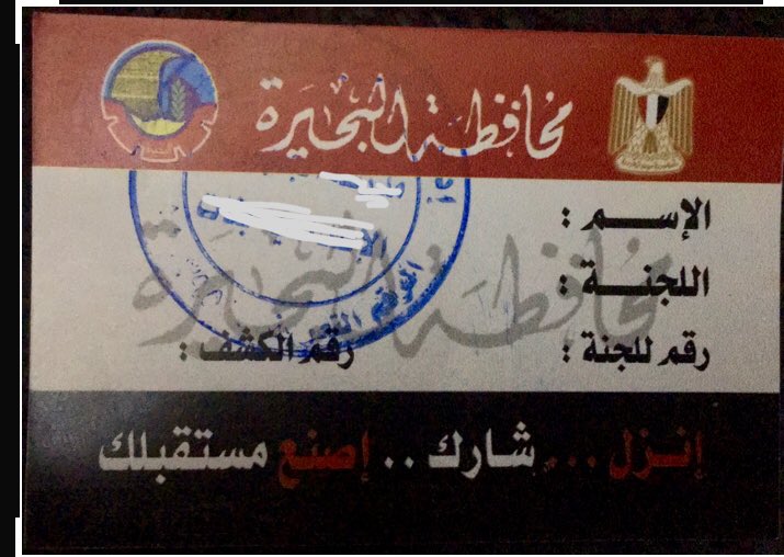 comment_k's tweet photo. @officialamro1 دا الكارت اللي موزعينه في الوظايف الحكومية في البحيرة و اللي مش هيوديه عليه البيانات و عليه بصمة الصوباع بالحبر السري هيحققوا معاه https://t.co/RgOafsJ9jr
