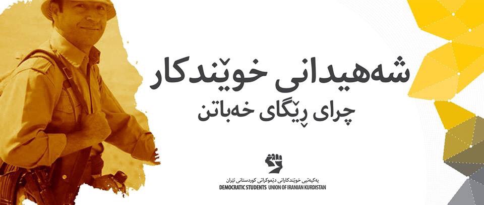 xwendkaranoffic's tweet photo. شەهیدانی خوێندکار چرای ڕێگەی خەباتمانن.
#خوێندکاری_کورد
#سمایل_شەریفزادە 
#یەکییەتی_خوێندکاران
#حدکا
#کوردستان
#ڕۆژهەڵات https://t.co/p6JL3UJkUa