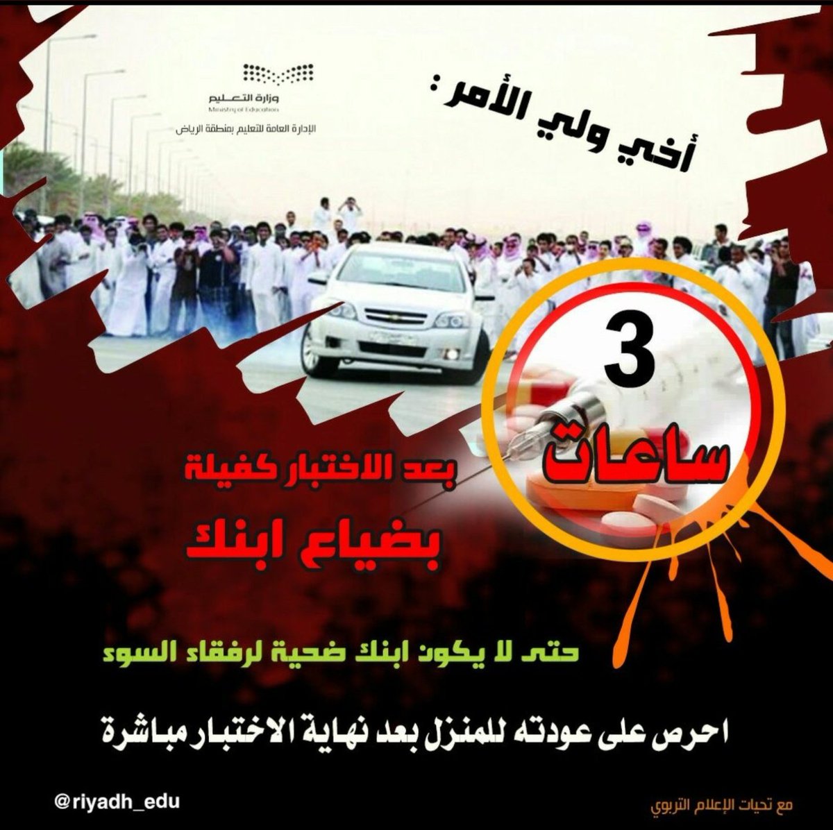 MOE_RYH's tweet photo. عزيزي ولي الأمر ...
انتبه .. ابنك أمانة https://t.co/4iZqoSARVL