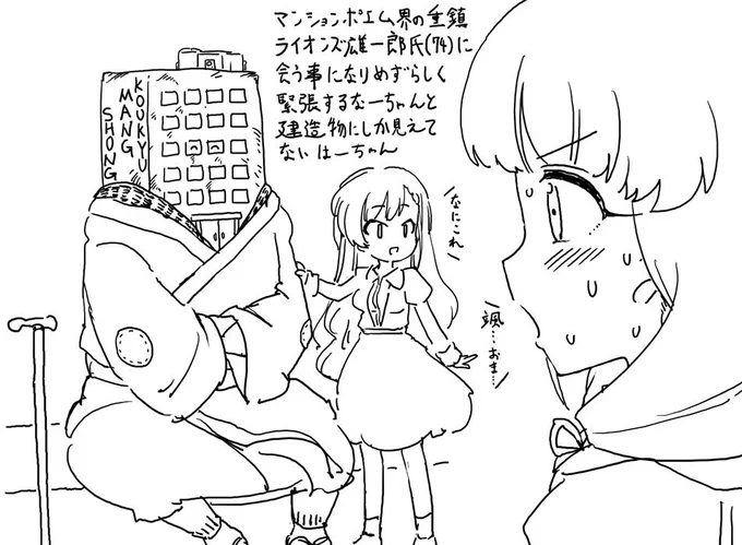 配信で『久川凪、マンションポエムの巨匠に会うも緊張しすぎて普通の14歳の女の子になってしまう』というリクエストをもらったので描きました 