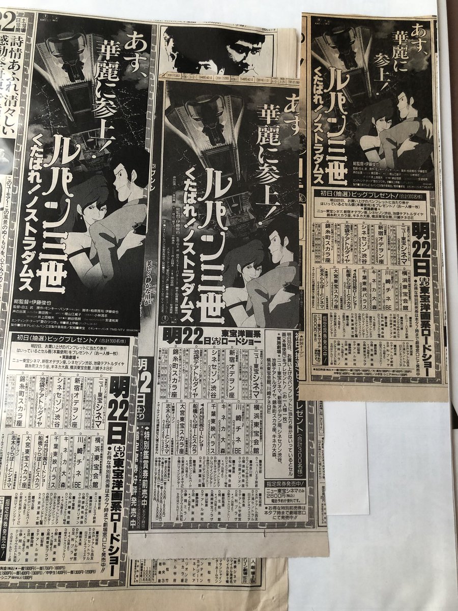 くえたけ Pa Twitter ９５年４月２２日に公開されたルパン三世 くたばれ ノストラダムス 初日舞台挨拶はなく セルプレゼントは当りが少く当たらず 翌年のデットは当り多数 前売り券には３週間で終わるというお知らせ用紙が ルパン久々の映画なのに上映前にひどい