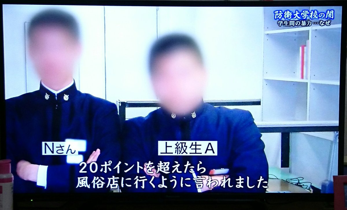 スカラ On Twitter 防衛大の闇 内容の余りの酷さに吐き気がする 一年は虫けら 三年は人間 四年は神 8人に数々の暴行 飛ばし をやられ重度のptsdに陥ったnさん 加害者の共通言い訳 指導だった 教官も見て見ぬふり 国も訴えたが上下学生間で起こった事で教官には