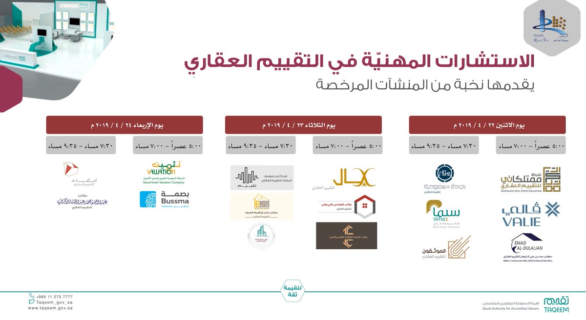 taqeem_gov_sa's tweet photo. خدمات استشارية مجانية في التقييم العقاري تُقدمها منشآت مرخصة في جناح #تقييم 
طوال أيام #معرض_restatex_الرياض_العقاري https://t.co/YjVyUv3lBg