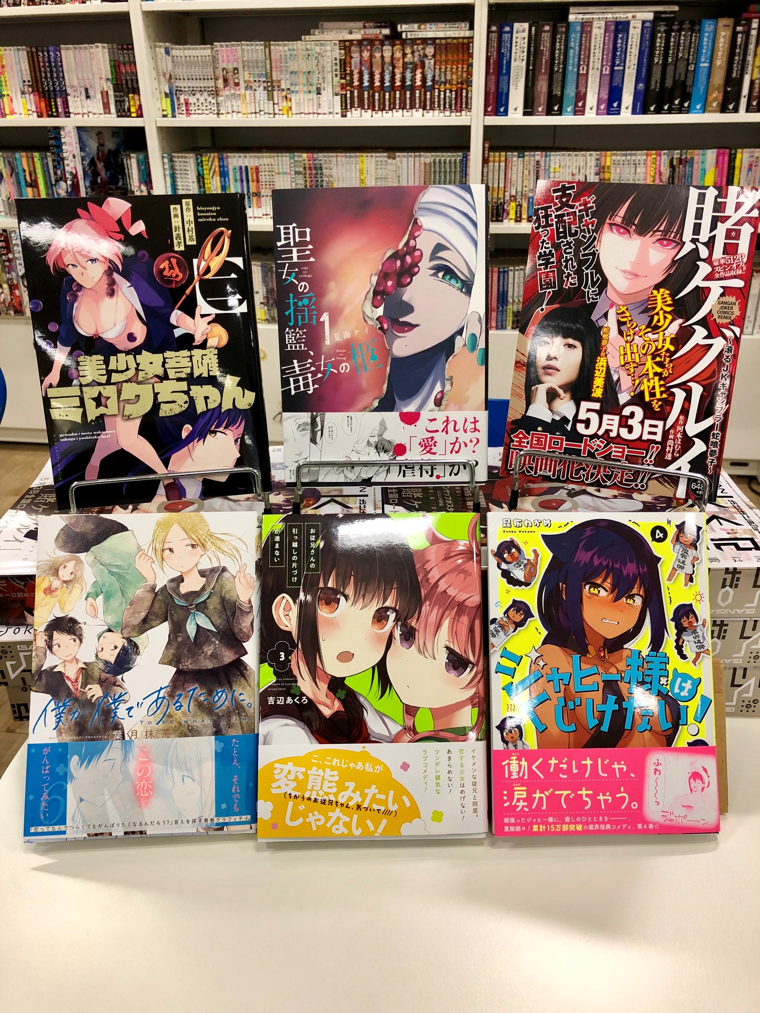 Twitter 上的 ガンガンjoker編集部 公式 本日4 22 月 発売のコミックス お従兄さんの引っ越しの片づけが進まない 巻 賭ケグルイ 滾るjkギャンブラー蛇喰夢子 ジャヒー様はくじけない 巻 聖女の揺籃 毒女の柩 巻 美少女菩薩ミロク