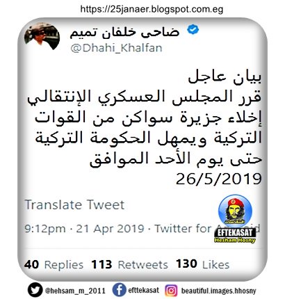 ضاحى خلفان : قرر المجلس العسكري الإنتقالي إخلاء جزيرة سواكن من القوات التركية ويمهل الحكومة التركية حتى يوم الأحد الموافق 26/5/2019 ضاحى خلفان : قرر المجلس العسكري الإنتقالي إخلاء جزيرة سواكن من القوات التركية ويمهل الحكومة التركية حتى يوم الأحد الموافق 26/5/2019
