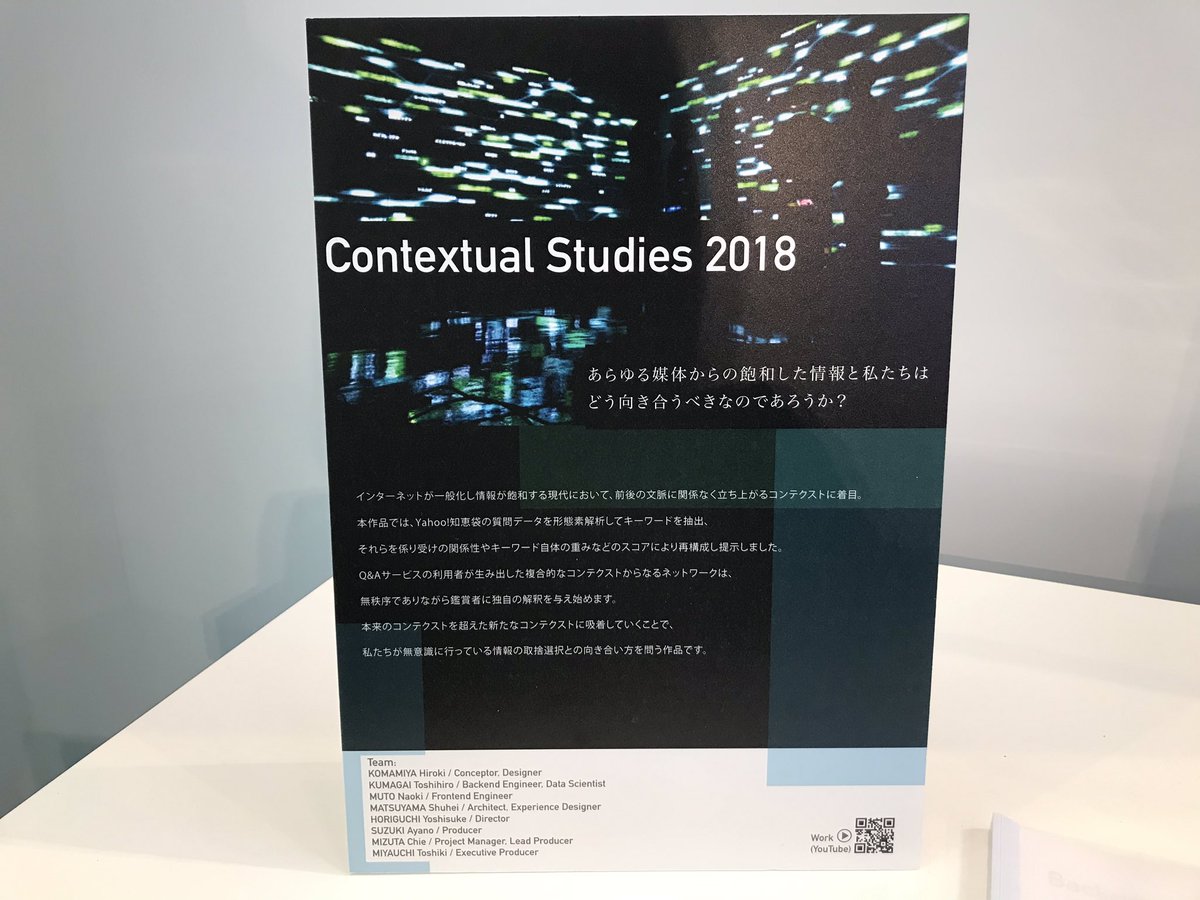 crispytaffy's tweet image. ヤフーブースでは、この2年間「テクノロジー × データ × アート」と題して取り組んでいるプロジェクトを映像展示しています。作品レジュメを手に取ってご覧ください。
#contextualstudies #dataforest #aisum