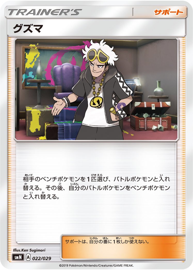 Uzivatel ポケモンカード有益ルールbot Na Twitteru グズマは ベンチポケモン を選び バトル場と入れ替える 選んだベンチ ポケモンが 効果を受けない なら 入れ替えは行わない あなぬけのヒモは バトルポケモン をベンチと入れ替える バトルポケモンが 効果を