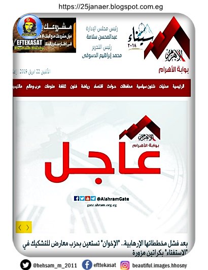 تخيل حضرتك الكلام داهوت نازل فى كل الجرايد كراتين الاستفتاء طلعت كراتين اخوانى وكداهوت تخيل حضرتك الكلام داهوت نازل فى كل الجرايد كراتين الاستفتاء طلعت كراتين اخوانى وكداهوت