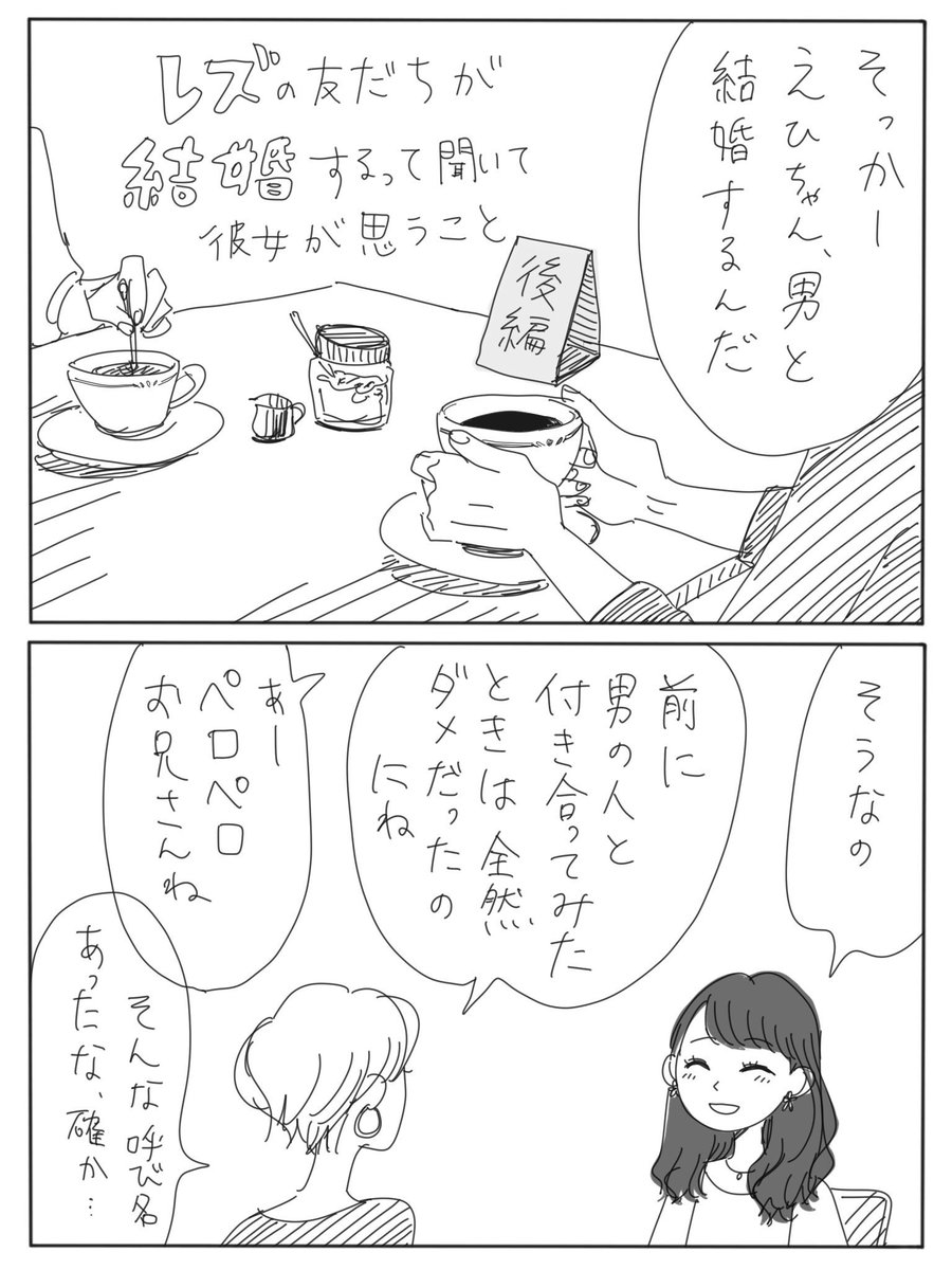 レズの友だちが結婚するって話【後編】① 