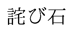 trademark_bot's tweet photo. [商願2019-46611]
商標:[画像] (標準文字) /
出願人:株式会社グリモア /
出願日:2019年3月20日 /
区分:25(被服) https://t.co/6NiYAzToAO