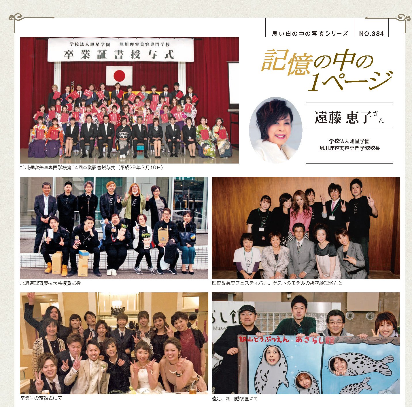 グラフ旭川 4月号の 記憶の中の1ページ は旭川理容美容専門学校校長の遠藤恵子さんです これまで13年余りにわたり学生を我が子のように温かく包んでこられた想いを寄せていただいています グラフ旭川 4月号の 記憶の中の1ページ は旭川理容美容専門学校校長の遠藤恵子さんです これまで13年余りにわたり学生を我が子のように温かく包んでこられた想いを寄せていただいています