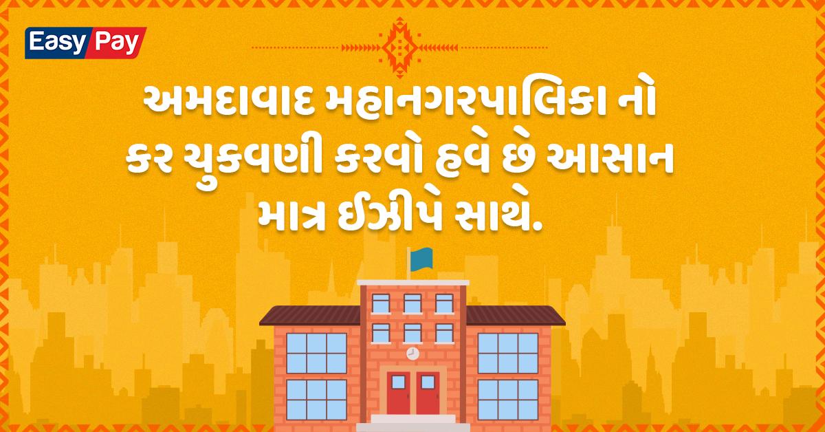 EasyPay_India's tweet photo. મિલ્કત વેરો ચુકાવો કોઈપણ મુશ્કેલી વિના. ઈઝીપે કિરાણા સ્ટોર જાઓ અને તરત ભરો તમારો અમદાવાદ સંપત્તિ કર.  

To know more, visit https://t.co/i4Iqj91cwa

#EasyPay #EasyPayServices #BillPayments #PropertyTax #TaxPayments #BusinessSolution #OrganizedRetailer #KiranaStore #AMC #Ahemdabad https://t.co/S7ZzeWMfIB