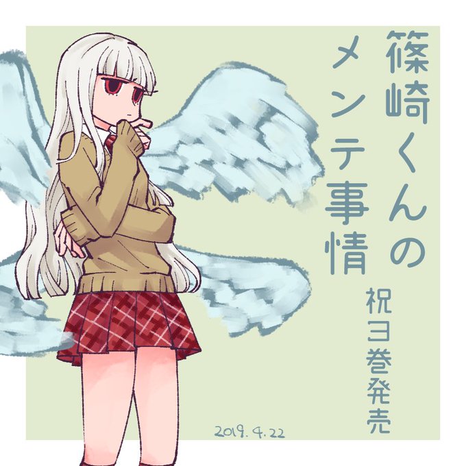 篠崎くんのメンテ事情のtwitterイラスト検索結果 古い順 篠崎くんのメンテ事情のtwitterイラスト検索結果 古い順