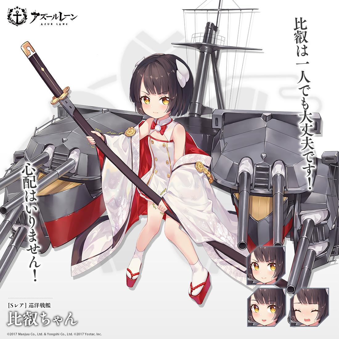 アズールレーン公式 艦船紹介 巡洋戦艦 比叡ちゃん ツェペリンちゃん と一緒に突然母港に現れた白き乙女 重桜の オメシカン のカンレキから 気配り上手で物分かりのいい性格だが 意外と拗ねやすい一面もあるため 要注意 次回メンテナンス