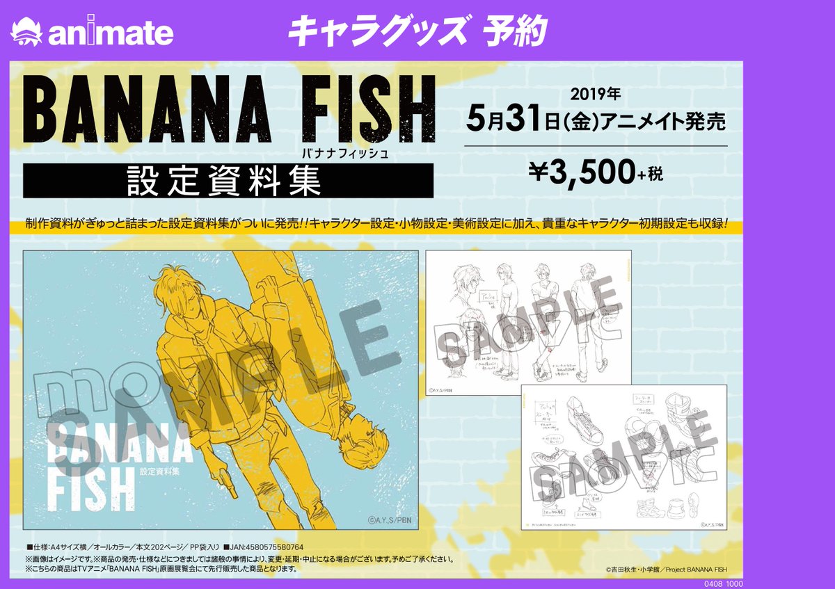 BANANAFISH 設定資料集 原画集 - キャラクターグッズ