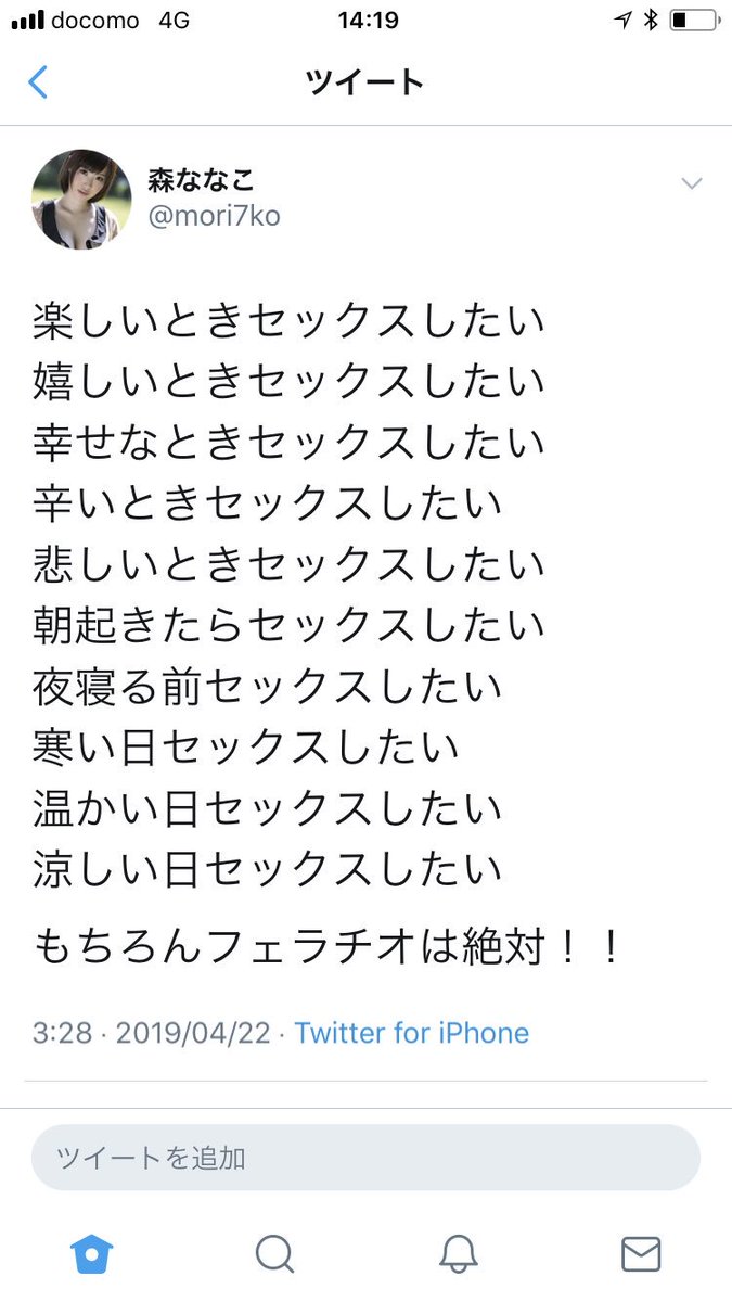 森ななこ A Twitter 続き 疲れたときセックスしたい 落ちついたときセックスしたい 元気モリモリのときセックスしたい 癒されたときセックスしたい 忙しいときセックスしたい 余裕があるときセックスしたい 外出したときセックスしたい 家にいるときセックスしたい