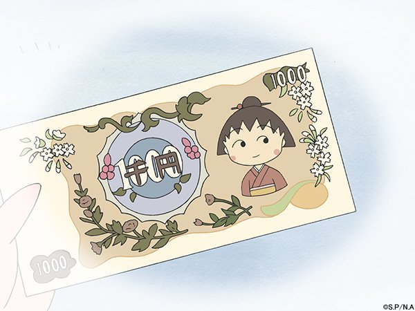 ちびまる子ちゃん 公式 まる子もお札の人になってみたいな ちびまる子ちゃん 新札