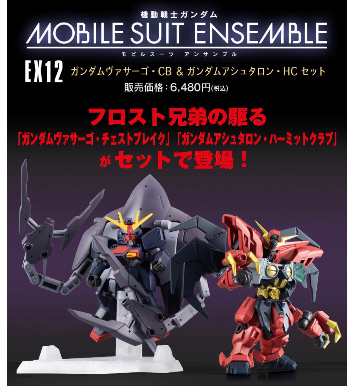 モビルスーツアンサンブル EX12 ガンダム ヴァサーゴ・CB&ガンダム モビルスーツアンサンブル EX12 ガンダム ヴァサーゴ・CB&ガンダム
