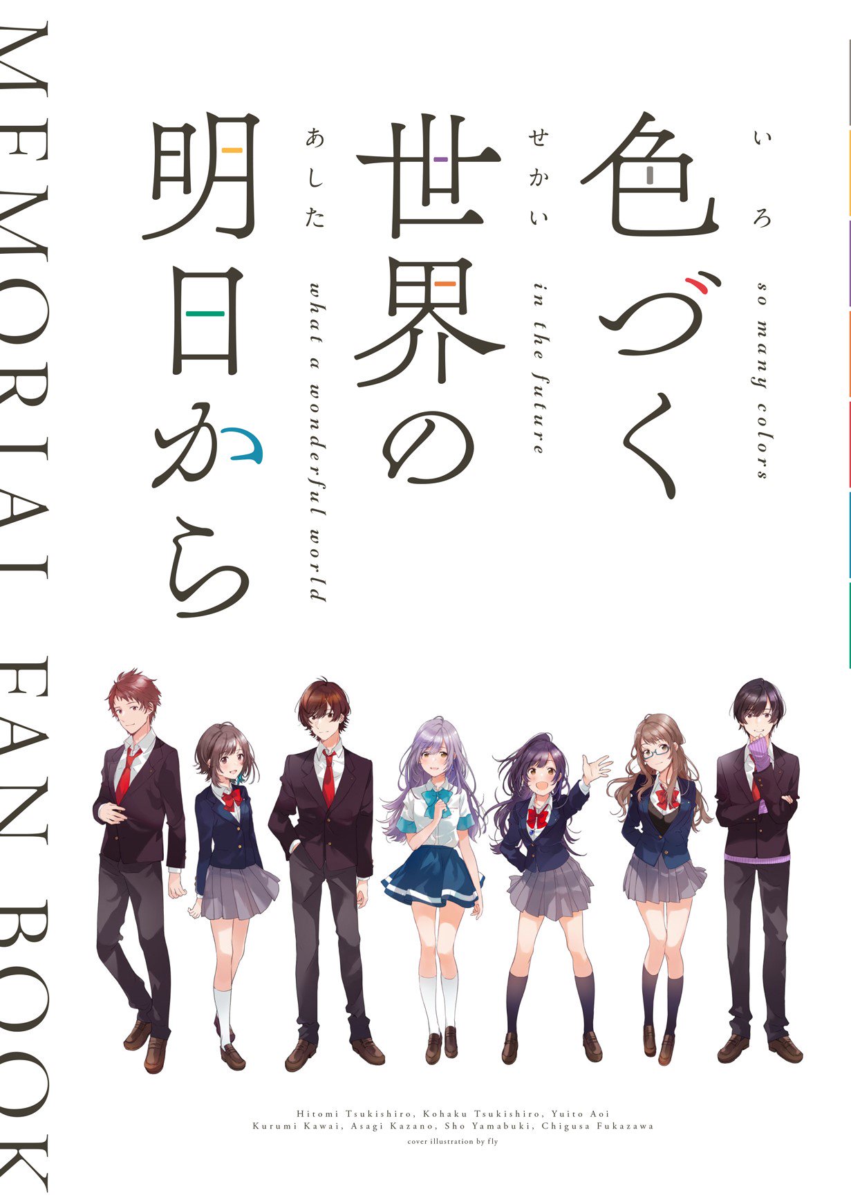 色づく世界の明日から公式ファンブック+絵本 2025年最新】色づく世界の