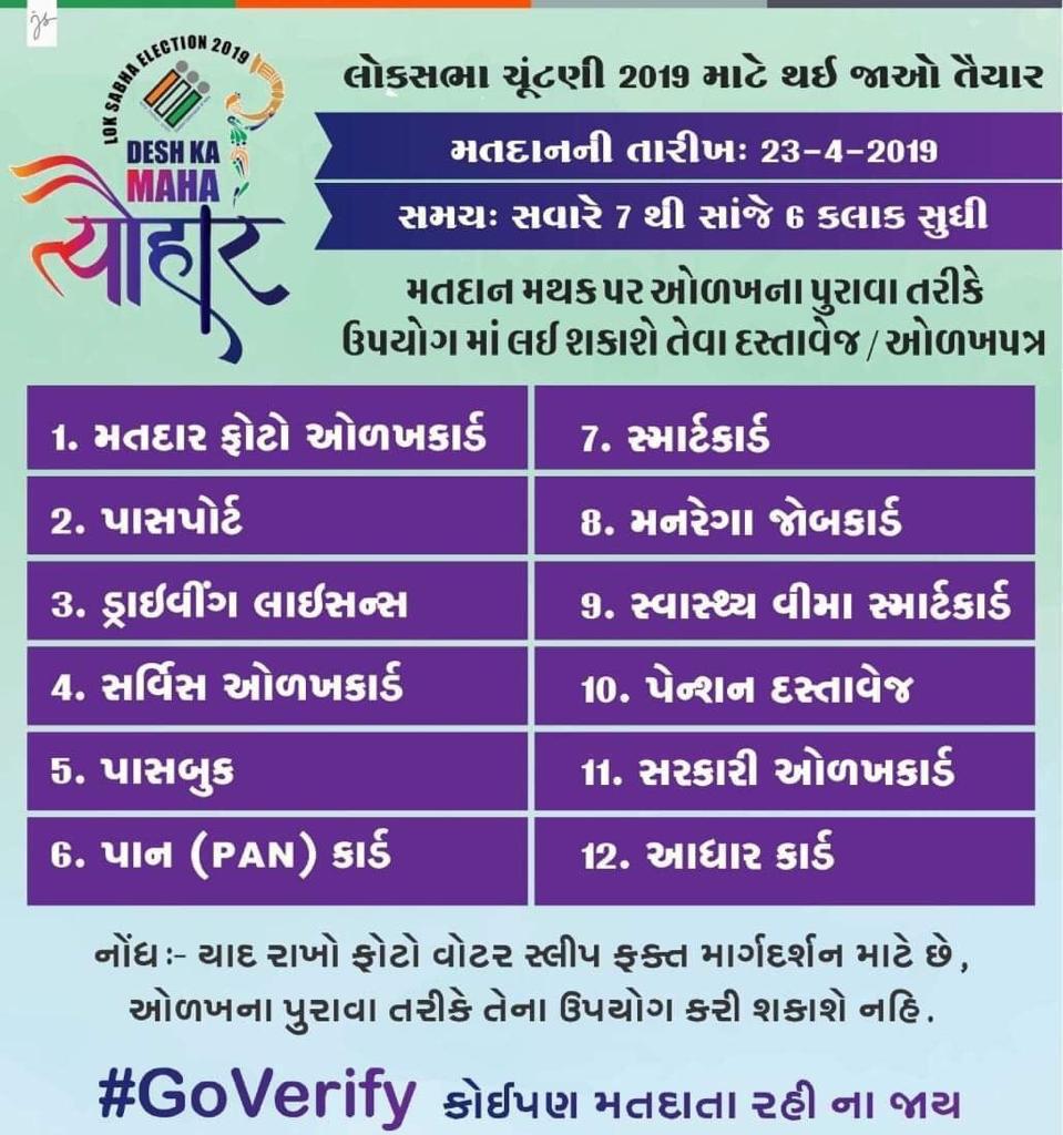 MamDholka's tweet photo. LoksabhaElections2019
#3rd_phase #countdownbegins
#23 April 2019 #7 am to 6 pm
#GoVote Gujarat 🇮🇳
Don't forget to bring one of the 12 valid ID proofs along with voter slip
#DeshKaMahaTyohaar
Let's celebrate d festival of Democracy together🎉
@CollectorAhd @CEOGujarat @SDMDholka https://t.co/LKRGoee84V