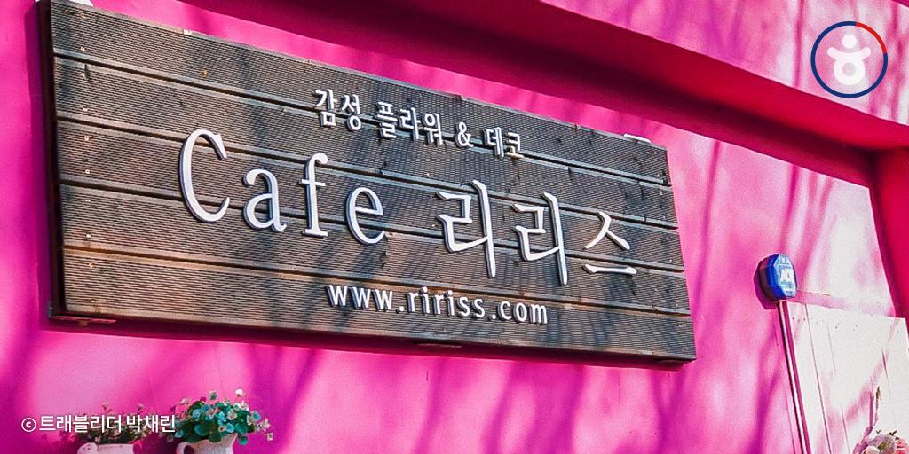 Kor_Visitkorea's tweet photo. 시간 순삭! 꽃밭에서의 여유❤충남 #리리스카페

예쁜 꽃들 가득한 대천 보령 리리스 카페! 개화예술공원 안에 있는 이 카페는 모든 곳이 인생샷 가능한 곳📸예술공원 구경하고 꽃향기 가득한 리리스 카페에서 커피 한 잔이면 꿀여행☕!

#예쁜카페 
[사진(박채린. 박재연. 방건화) - 트래블리더 11기] https://t.co/912Xwwa3lI