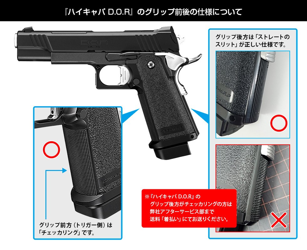 補足いたします。 画像の通り『ハイキャパ D.O.R』では、グリップ前方