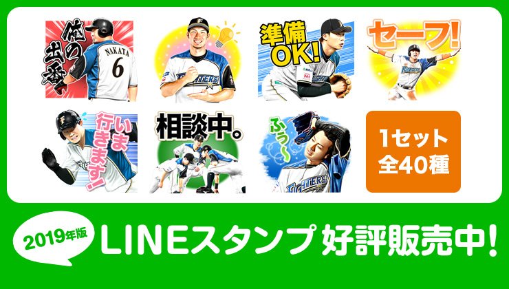 北海道日本ハムファイターズ公式 どのスタンプ使ってる 友達とのlineをファイターズで楽しもう 今すぐゲット T Co Xvtksoqsgh Lovefighters Lineスタンプ とびだせ新時代