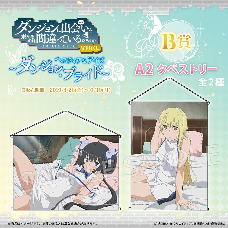 Twitter पर Webくじ 公式 ダンまちwebくじ ヘスティア アイズ ダンジョン ブライド 4 26 金 発売 B賞をご紹介 タペストリー ヘスティアとアイズの美麗なイラストを使った 大きなタペストリー 飾ればまるでそこにいるみたい T Co Twitter पर Webくじ 公式 ダンまちwebくじ ヘスティア アイズ ダンジョン ブライド 4 26 金 発売 B賞をご紹介 タペストリー ヘスティアとアイズの美麗なイラストを使った 大きなタペストリー 飾ればまるでそこにいるみたい T Co