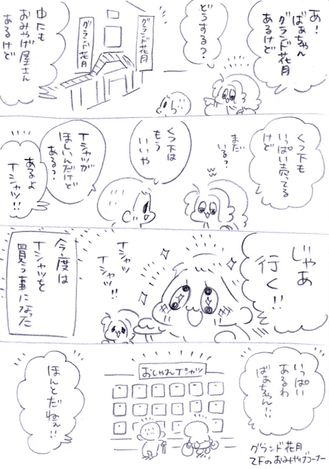 靴下も買えたしＴシャツも買えてよかったねーばあちゃん！！??ばあちゃんとなんば旅はまだつづきます〜?? 