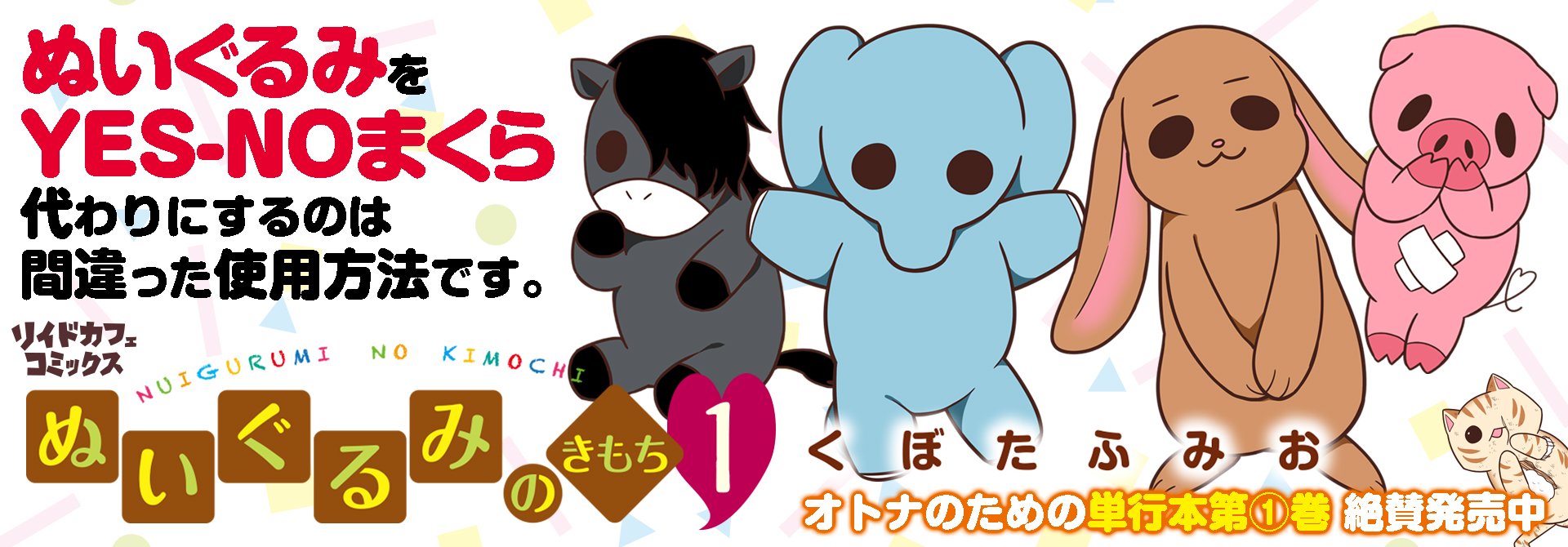 リイド社広報室 公式 本日発売 ぬいぐるみのきもち くぼたふみお 房事ショートギャグ スーパーバカップルの Yes No枕 の代わりに使われるぬいぐるみたちの悲哀 背後で繰り広げられる謎プレイに今日もツッコミが止まらない 試し読み T